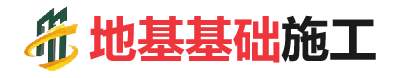 炉霍地基基础施工